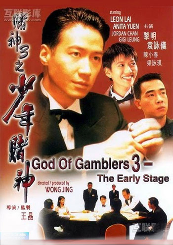Бог азартных игроков 3: Ранние годы [1996] / God of Gamblers 3: The Early Stage