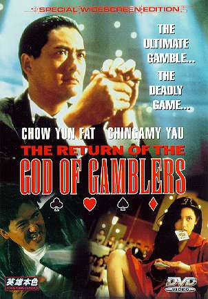 Возвращение бога азартных игроков [1994] / God of gambler's return