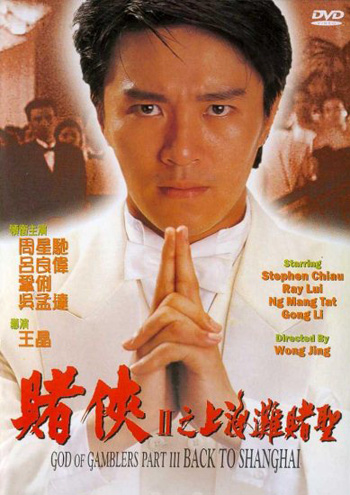 Бог азартных игроков 3: Назад в Шанхай [1991] / God of Gamblers 3: Back to Shanghai