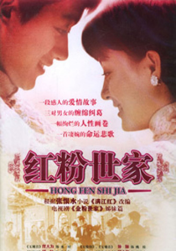 Знатная красота [2004] / Hong Fen Shi Jia