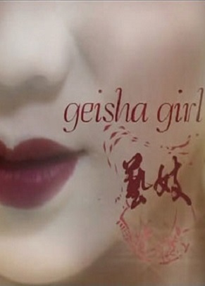 Гейша [2005] / Geisha girl