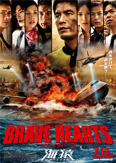 Храбрые сердца: Морские обезьяны [2012] / Brave Hearts: Umizaru