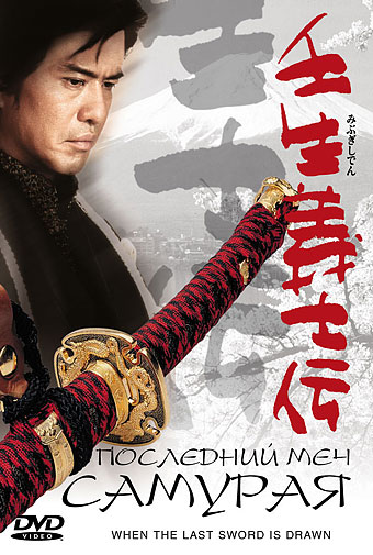 Последний меч самурая [2003] / Mibu gishi den