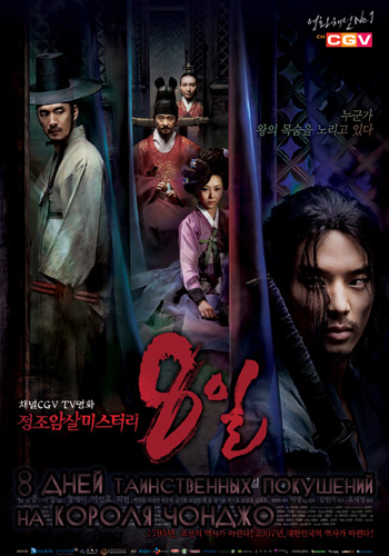 8 дней таинственных покушений на короля Чонджо [2007] / Eight Days Mystery of Jeong Jo Assassination