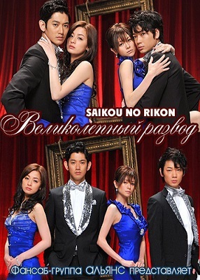 Великолепный развод [2013] / Saikou no Rikon