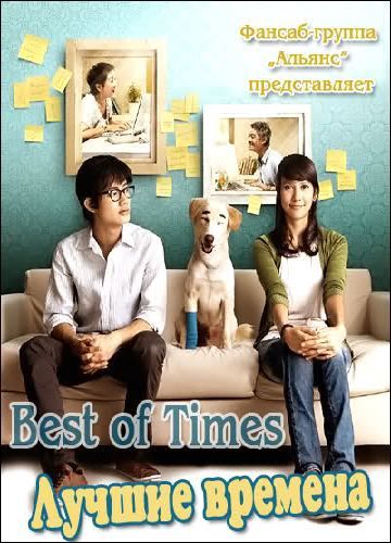 Лучшие времена [2009] / Best of Times