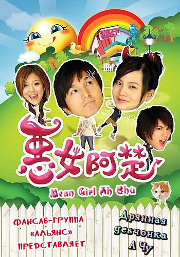 Дрянная девчонка А Чу [2007] / Mean Girl Ah Chu