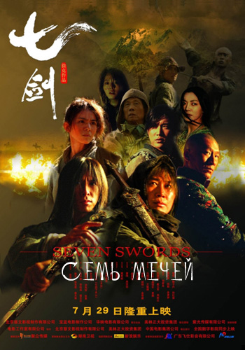 Семь мечей [2005] / Seven Swords