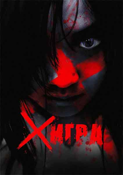 Икс-игра [2010] / X game