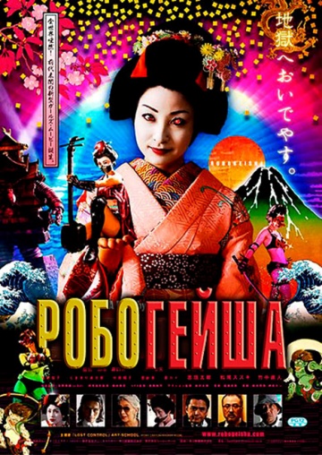 Робогейша [2009] / Robo-geisha
