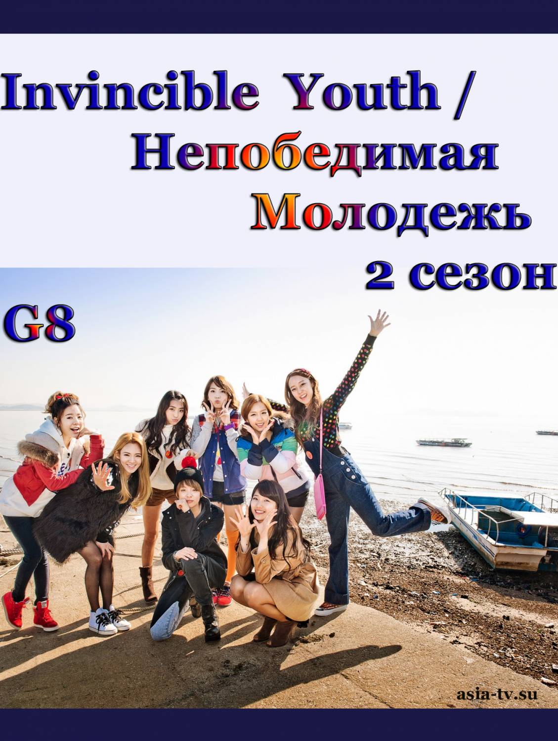 Непобедимая Молодёжь 2 / Invincible Youth Season 2 (прода)