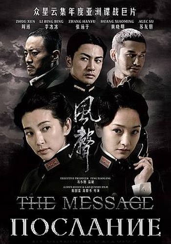 Послание [2009] / The message