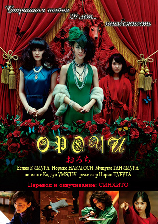Орочи [2008] / Orochi