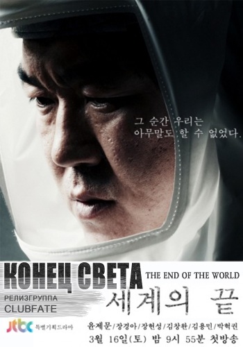 Конец света [2013] / The End of the World