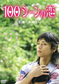 100 историй любви [2007] / 100 scene no Koi