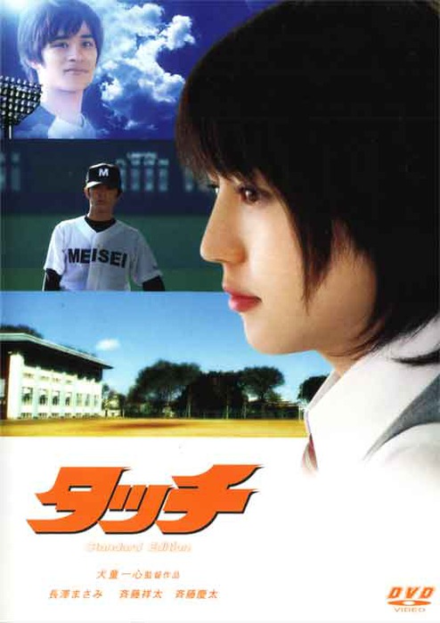 Касание [2005] / Touch Live-action / Tatchi / タッチ