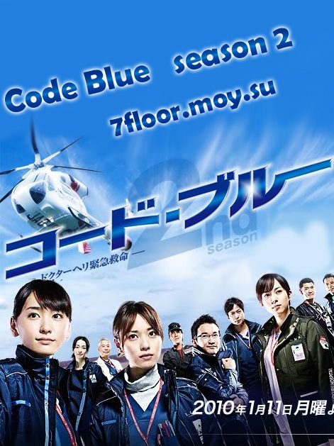 Код: Синий 2 [2010] / Code Blue 2