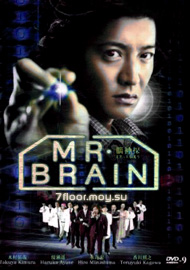 Мистер Мозг [2009] / Mr. Brain
