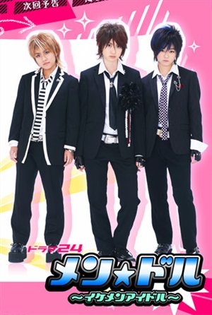 Игра в звездных мальчиков [2008] / Mendol. Ikemen Idol