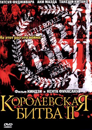 Королевская битва 2 [2003] / Battle Royale 2 (18+)