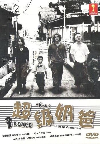 Будь добрее к людям [2002] / Hito ni Yasashiku