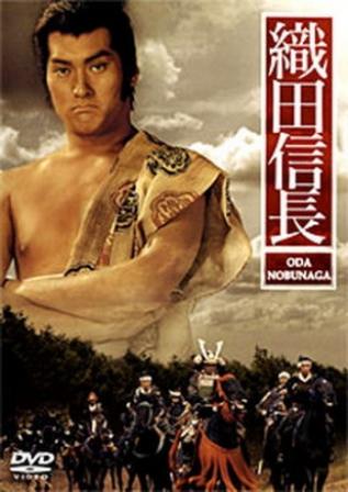 Ода Нобунага [1992] / Oda Nobunaga