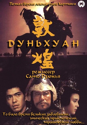 Дуньхуан [1988] / The Silk Road