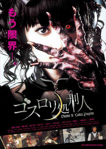 Готическая Лолита [2010] / Gothic Lolita Psycho