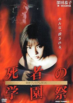 Школьный день мертвецов [2000] / Shisha no Gakuensai