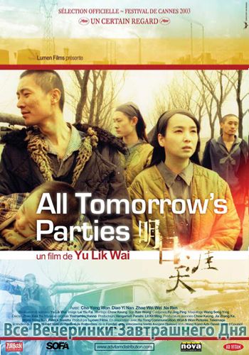 Все вечеринки завтрашнего дня [2003] / All Tomorrow's Parties