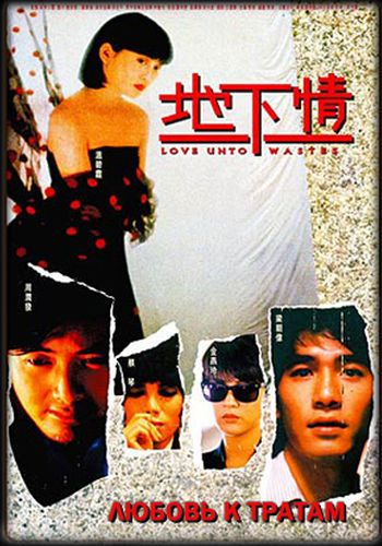 Любовь к тратам [1986] / Love Unto Waste