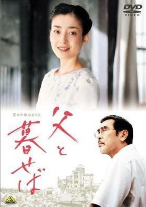 Когда живёшь с отцом [2004] / Chichi to Kuraseba
