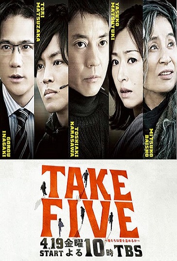 Мы любим воровать [2013] / Take Five