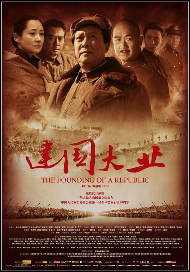 Основание республики [2009] / Jian guo da ye