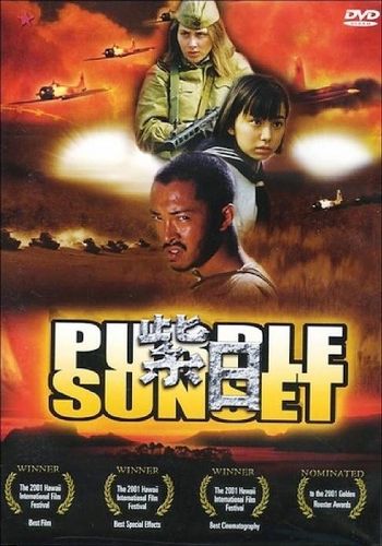 Багряный Закат [2001] / Purple Sunset
