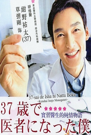 Как я стал врачом в 37 лет. История одного ординатора [2012] / 37-sai de Isha ni Natta Boku. Kenshui Junjo Monogatari