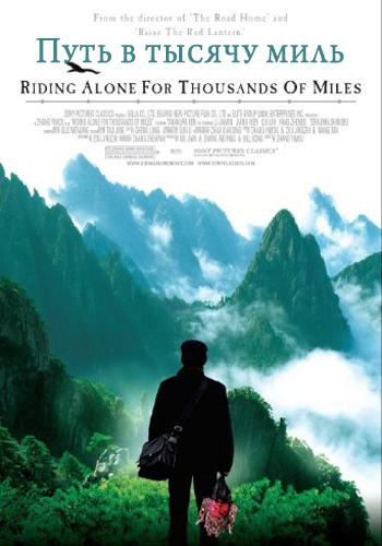 Путь в тысячу миль [2005] / Riding Alone For Thousands Of Miles