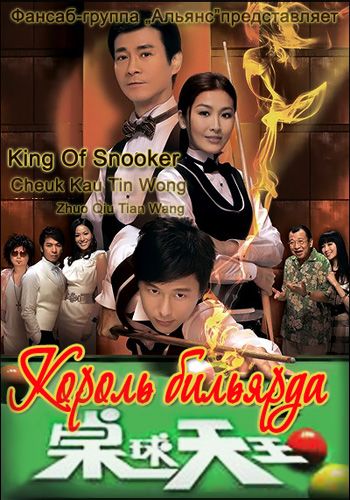Король бильярда [2009] / King Of Snooker
