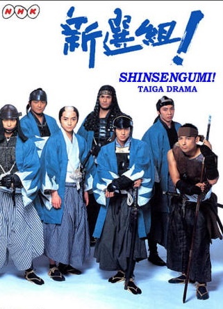 Синсенгуми [2004] / Shinsengumi!