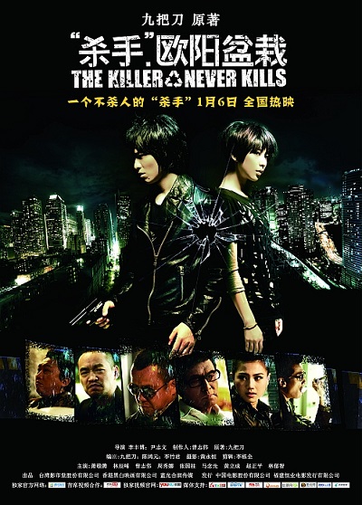 Убийца, который никогда не убивает [2011] / The Killer Who Never Kills