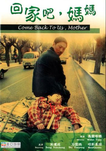 Вернись к нам, мама [2005] / Come Back to Us, Mother