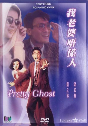 Прелестное привидение [1991] / Pretty Ghost