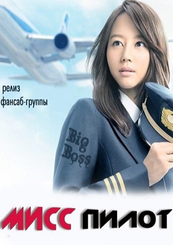 Мисс пилот [2013] / Miss Pilot