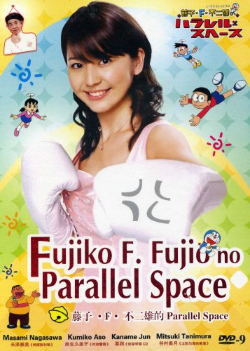 Параллельные пространства Фуджико Ф. Фуджио [2008] / Fujiko F. Fujio no Parallel Space