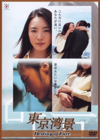 Токийский залив [2004] / Destiny of Love