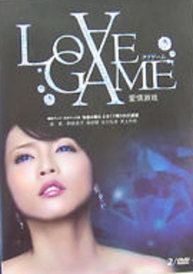 Игра в любовь [2013] / LOVE GAME