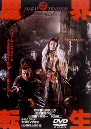 Реинкарнация самурая [1981] / Makai tensho