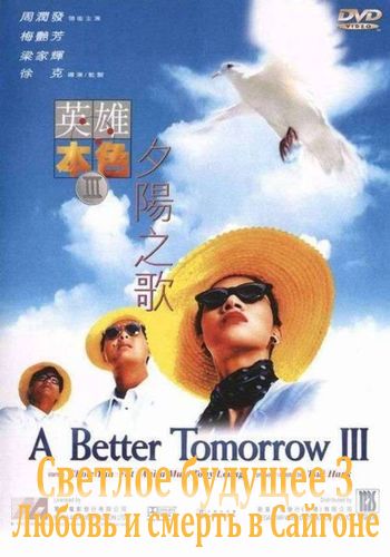 Светлое будущее 3: Любовь и смерть в Сайгоне [1989] / A Better Tomorrow 3