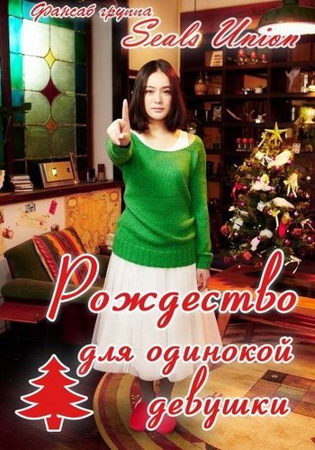 Рождество для одинокой девушки [2012] / Pinjo no Merry Christmas