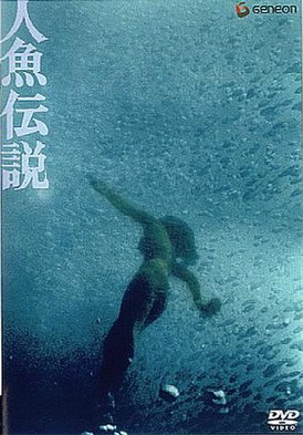 Легенда о русалке [1984] / Mermaid Legend